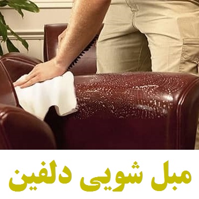 تمیز کردن مبلمان چرمی